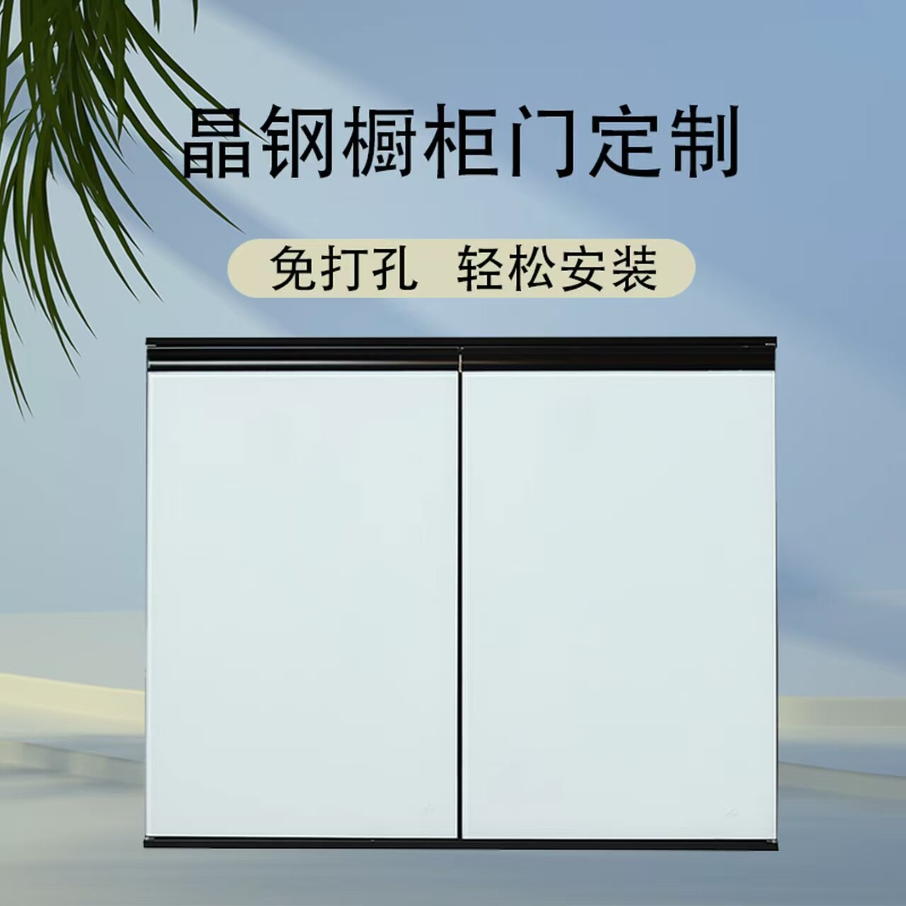 晶钢橱柜门定制免打孔带框自装厨房灶台门板钢化玻璃晶钢门板定做