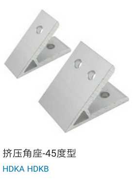 型材角件 挤压角座 45度型 HDKA62020/83030/84040/104545/105050