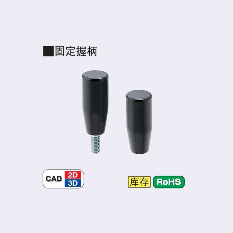 树脂固定握柄GRAMS681