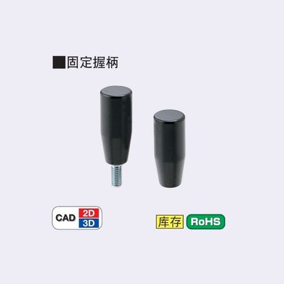 树脂固定握柄GRAMS681
