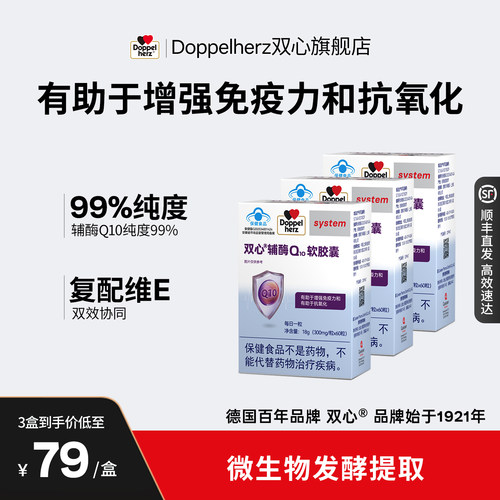 【双心】辅酶Q10护心脑血管德国