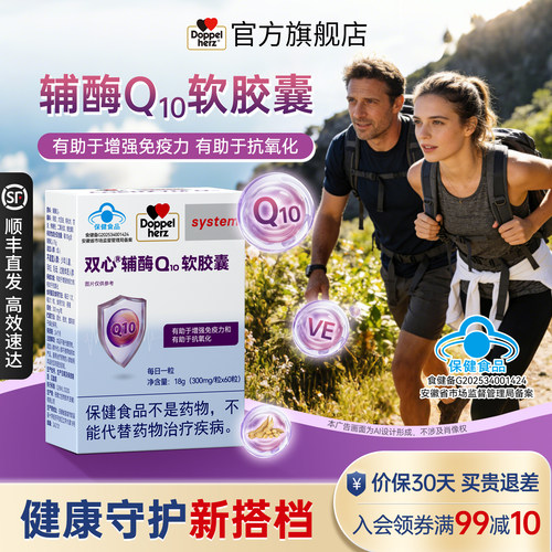 【德国双心】辅酶Q10护心脑血管