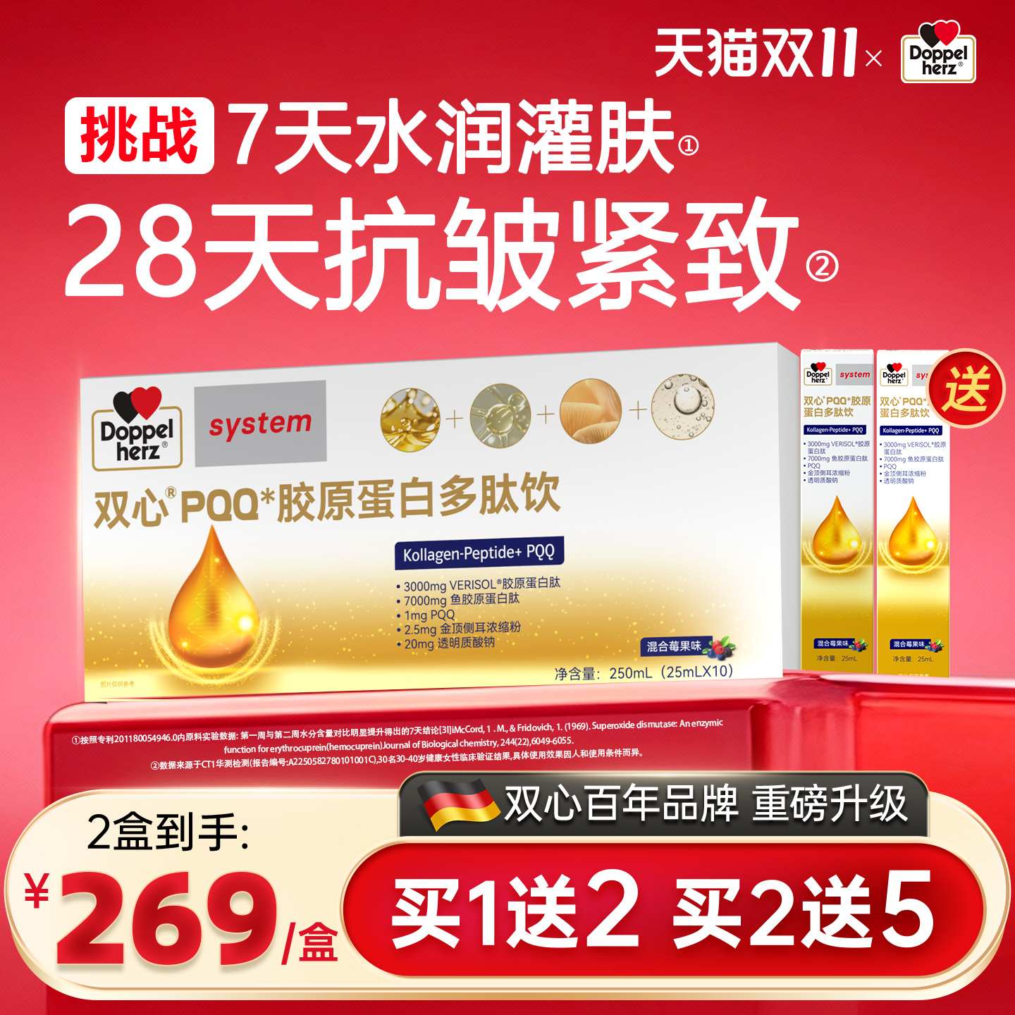 doppelherz双心PQQ胶原蛋白多肽