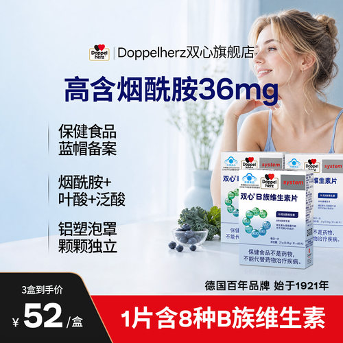 双心B族复合维生素官方旗舰德国