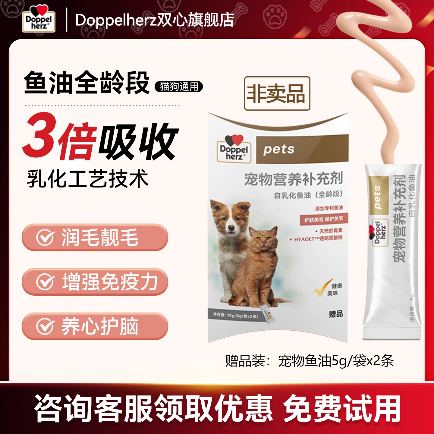 【非卖品】德国双心乳化鱼油猫用狗狗宠物专用2条试用(回购立减）