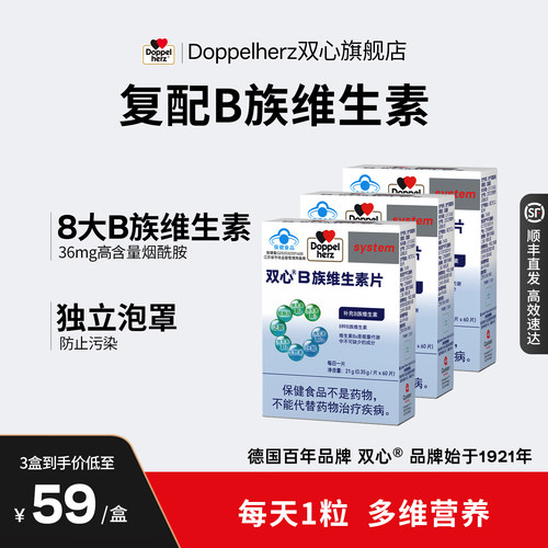 双心B族复合维生素官方旗舰德国