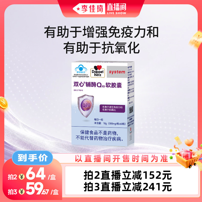 双心辅酶Q10心脑血管60粒/盒图片