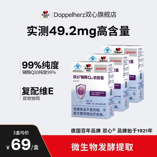 【双心】辅酶Q10护心脑血管德国