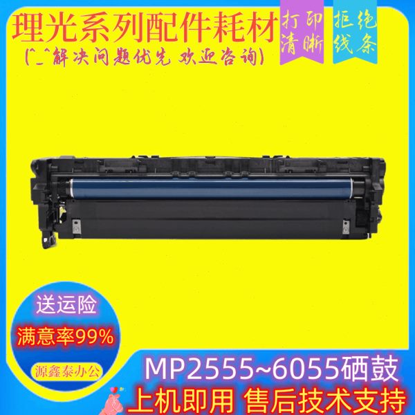 理光MP2555 3555 3055 4055 5055 6055套鼓 显影仓 感光 硒鼓组件