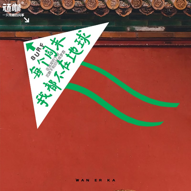 2024年新款风筝 创意文字趣味每个周末我都不在地球 山东潍坊风筝