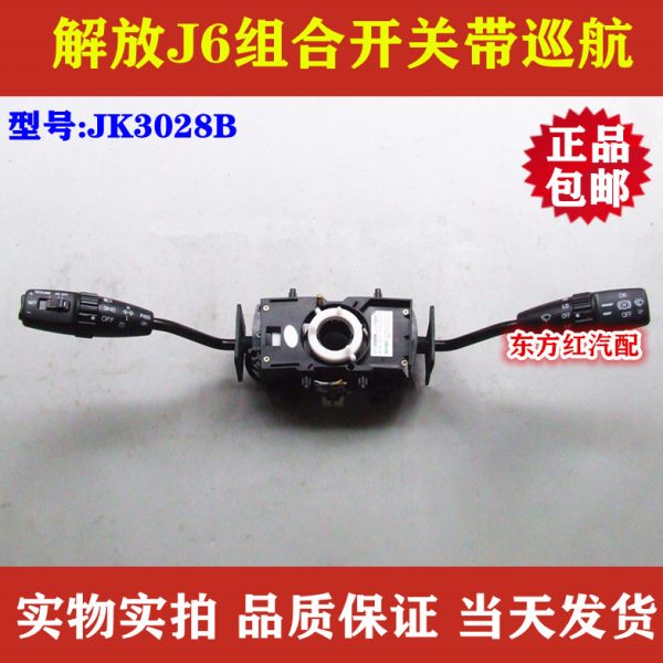解放J6组合开关带巡航缓速器二档大灯远近光调节雨刮开关JK3028B