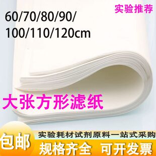 大张滤纸定性过滤化工实验室60 120cm方形实验滤 110