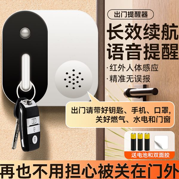 老人出门提醒器门铃带钥匙手机忘带提醒关门关窗自动智能语音提示