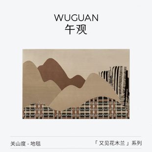 客厅卧室轻奢 午观「无胶抗菌0甲醛」地毯0添加高级中古浮雕新中式