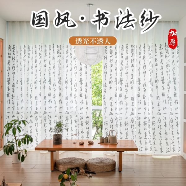 新中式加厚纱帘透光不透人窗帘中国风茶室书房窗纱国风书法禅意布