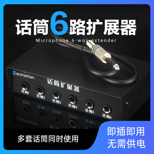 6.5话筒扩展器通用一拖六多路麦克风插口集线器一变多路话筒插孔