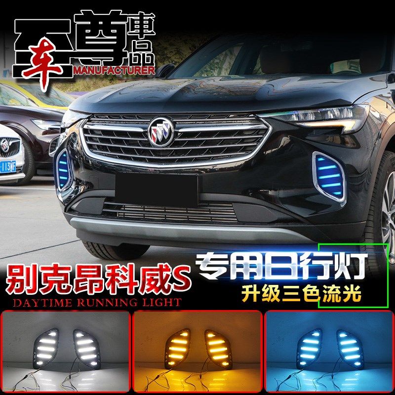 20-21款别克昂科威S日行灯专用改装LED前雾灯日间行车灯装饰灯