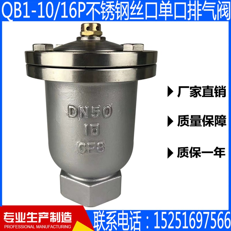 QB1-10/16P不锈钢304螺纹/丝扣/丝口单口排气阀4分6分一寸