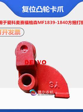 秸秆牧草打捆机配件爱科麦赛福格森MF1839/1840复位凸轮总成 卡爪