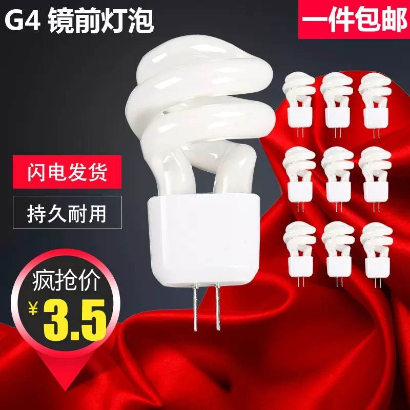 镜前灯灯泡 G4节能灯泡5W二针插脚节能灯珠走道灯 3W小螺旋节能灯
