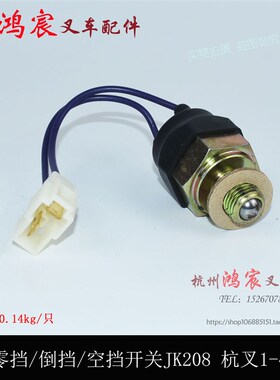 叉车空挡开关变速箱零挡倒车灯开关JK208A杭叉A30 35 30HB1-4.5吨