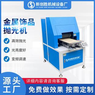 全自动金属小件五金平面饰品抛光机镜面打磨抛光除锈薄片抛光打磨