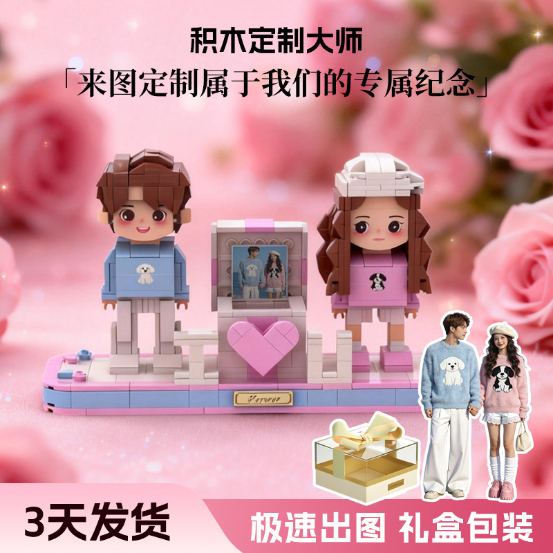 照片定制人像积木创意DIY人物拼图新婚摆件礼物情人节纪恋日礼品