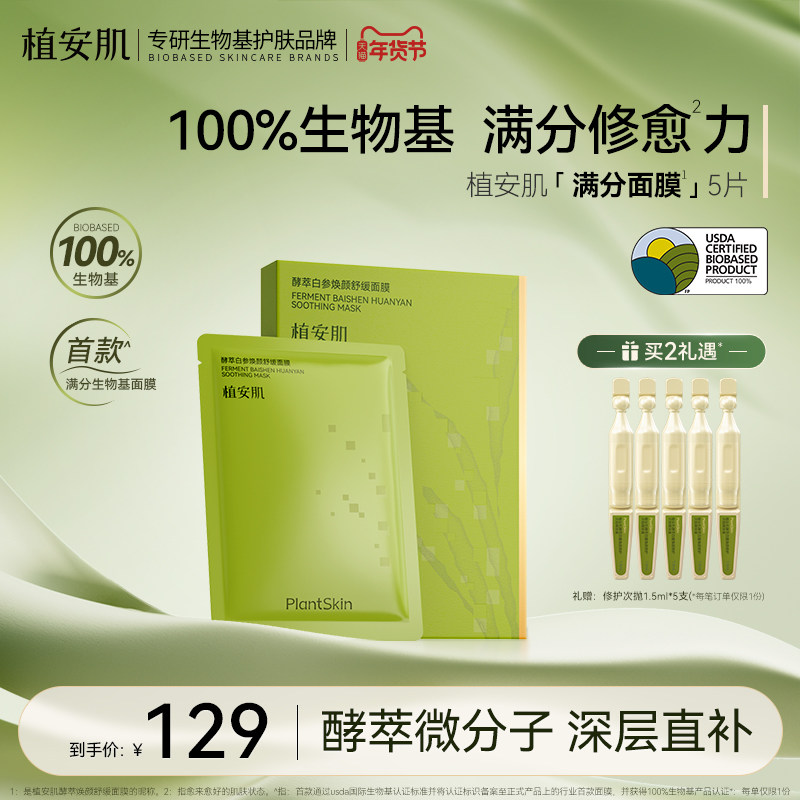 植安肌酵萃白参焕颜舒缓贴片面膜温和补水保湿修护泛红100%生物基