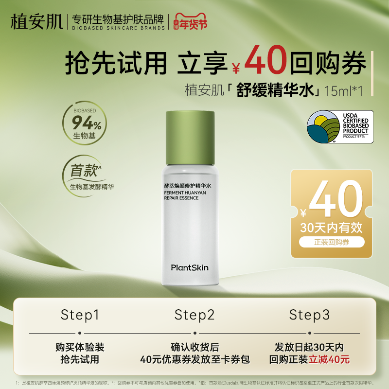 【试用装】植安肌酵萃焕颜修护爽肤精华水修护提亮敏感肌舒缓湿敷