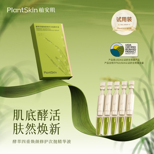 植安肌舒缓修红次抛精华液试用装