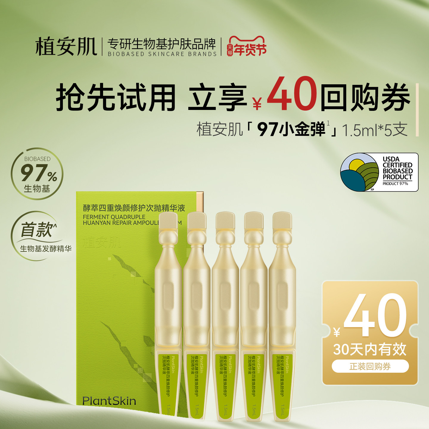 【试用装】植安肌舒缓修红酵萃四重焕颜修护次抛精华液敏感肌泛红,美容护肤/美体/精油,次抛精华,淘宝优惠券,粉丝福利购,淘宝优惠卷