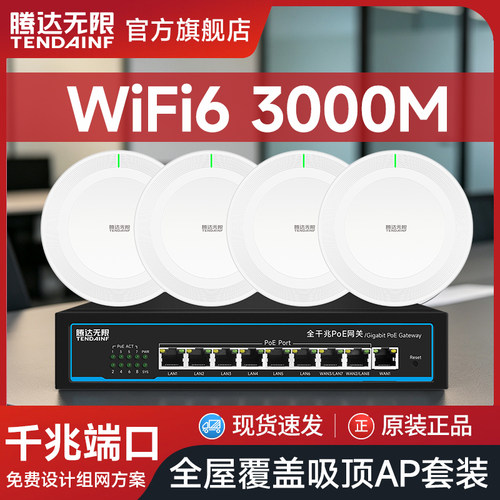 腾达无限全屋WiFi覆盖吸顶AP套装