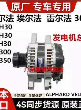 适用埃尔法10系MNH10威尔法20系ANH20GGH20 30系GGH30AGH30发电机