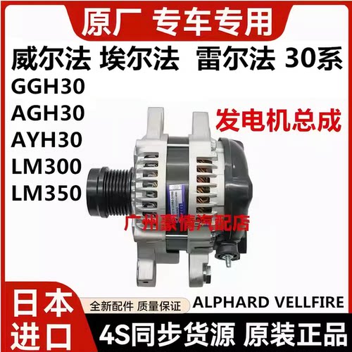 适用埃尔法10系MNH10威尔法20系ANH20GGH20 30系GGH30AGH30发电机