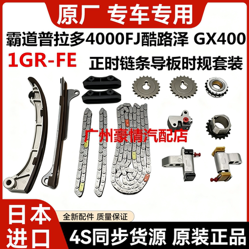适用丰田霸道普拉多4000FJ酷路泽 GX400 1GR正时链条导板时规套装