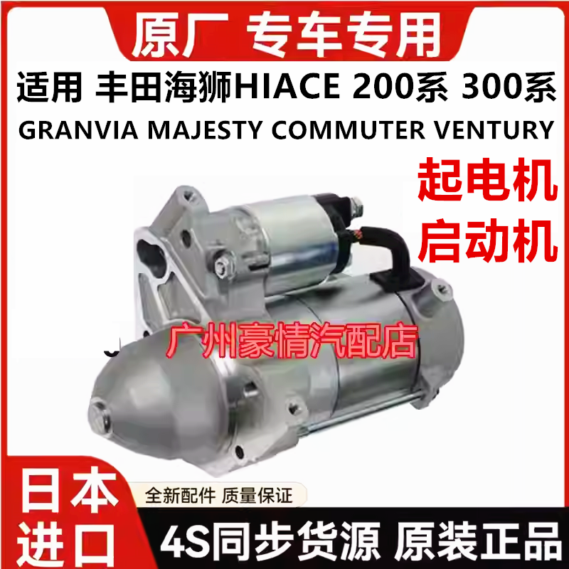 适用于丰田海狮HIACE GRANVIA MAJESTY COMMUTER起电机启动机