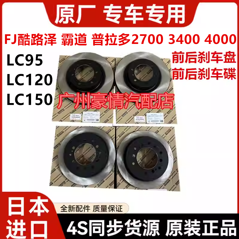 适用于霸道普拉多2700 4000LC95LC120LC150FJ酷路泽前后刹车碟盘
