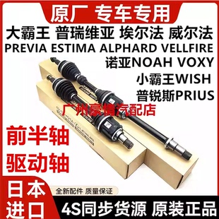 适用普瑞维亚埃尔法威尔法普锐斯小霸王WISH诺亚NOAH前半轴驱动轴