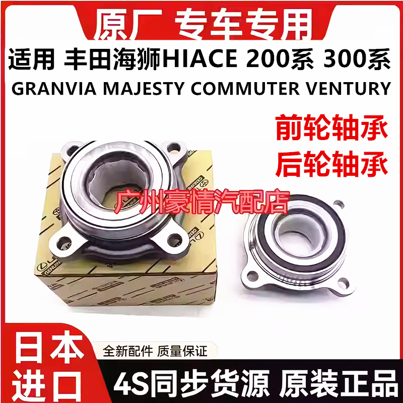 适用于丰田海狮HIACEGRANVIA MAJESTY COMMUTER前轮轴承后轮轴承