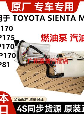 适用丰田SIENTAT NCP81ZSP170 NCP175 NSP170 NHP170汽油泵燃油泵
