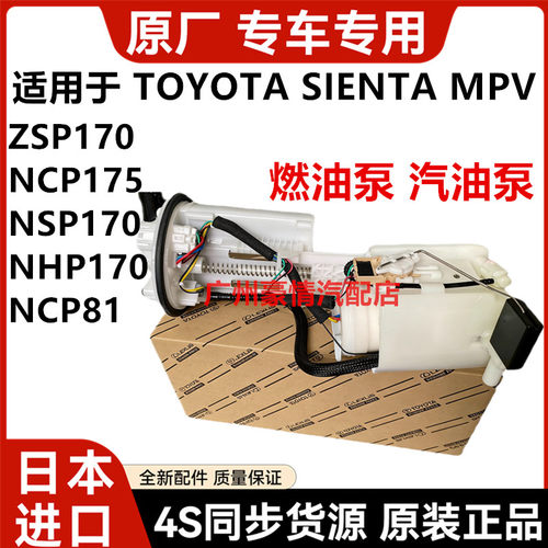 适用丰田SIENTAT NCP81ZSP170 NCP175 NSP170 NHP170汽油泵燃油泵