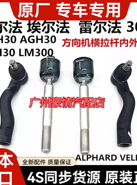 适用威尔法埃尔法30系GGH30AYH30AGH30LM350方向机横拉杆内外球头