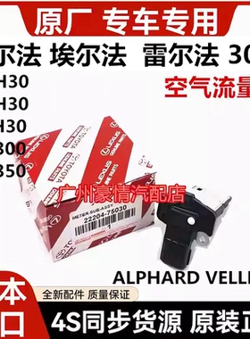 适用丰田威尔法埃尔法 0系GGH30AYH30AGH30LM350LM300空气流量计