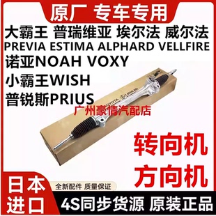 适用普瑞维亚埃尔法威尔法普锐斯小霸王WISH诺亚NOAH转向机方向机