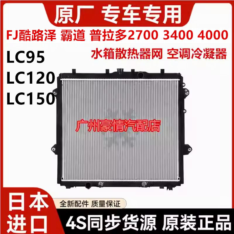 适用于FJ酷路泽霸道2700普拉多4000LC120LC150水箱散热器网冷凝器