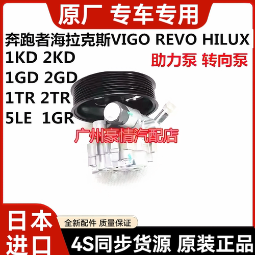 适用于丰田奔跑者海拉克斯VIGO REVO HILUX 方向机助力泵转向泵