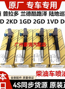 适用于霸道普拉多1KD2KD兰德酷路泽1VD 1GD 2GD D4D柴油车喷油嘴