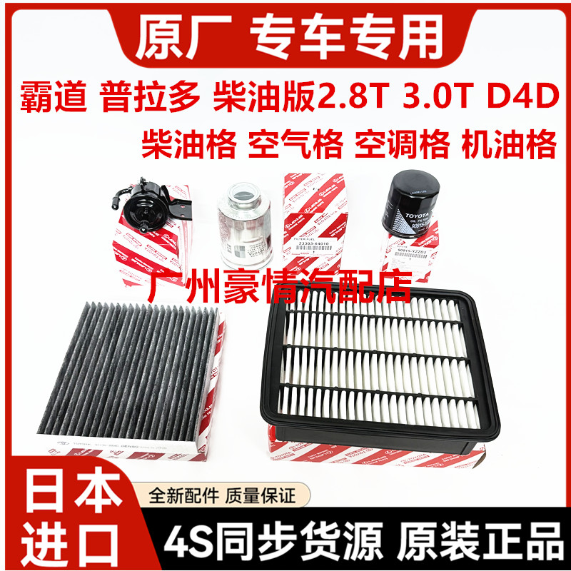 适用丰田霸道普拉多3000 2800D4D柴油格空气空调机油格滤清器三滤