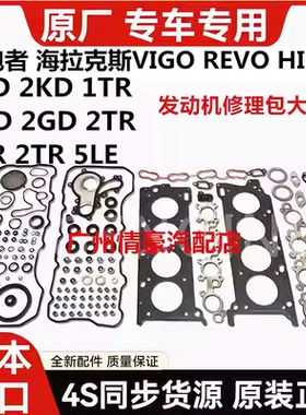 适用丰田海拉克斯奔跑者VIGO REVO HILUX RPOC发动机修理包大修包