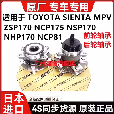 适用丰田SIENTA NCP81 ZSP170 NCP175 NSP170 NHP170前轮后轮轴承